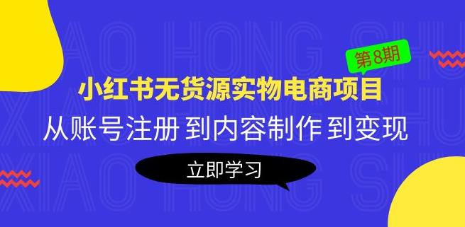 【第4779期】小红书无货源怎么做：黄岛主《小红书无货源实物电商项目》第8期