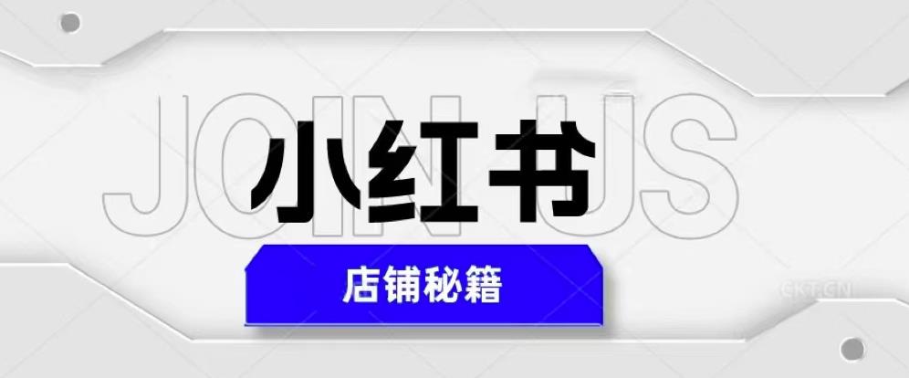 【第4787期】小红书怎么开店：小红书店铺秘籍，最简单教学，最快速爆单，日入1000+