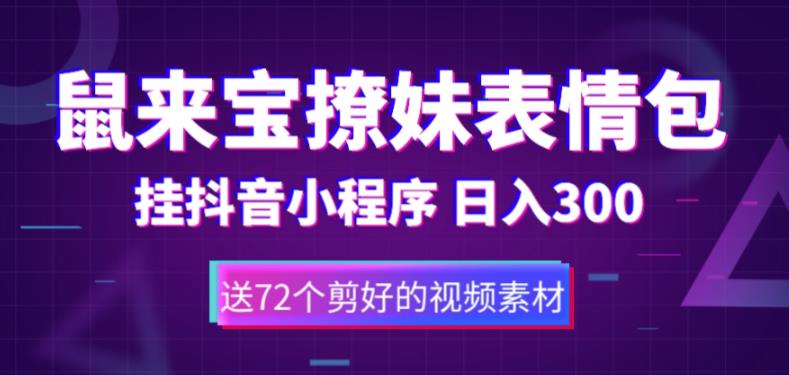 【第4788期】抖音小程序怎么赚钱：鼠来宝撩妹表情包抖音小程序变现，日入300+（教程+素材）