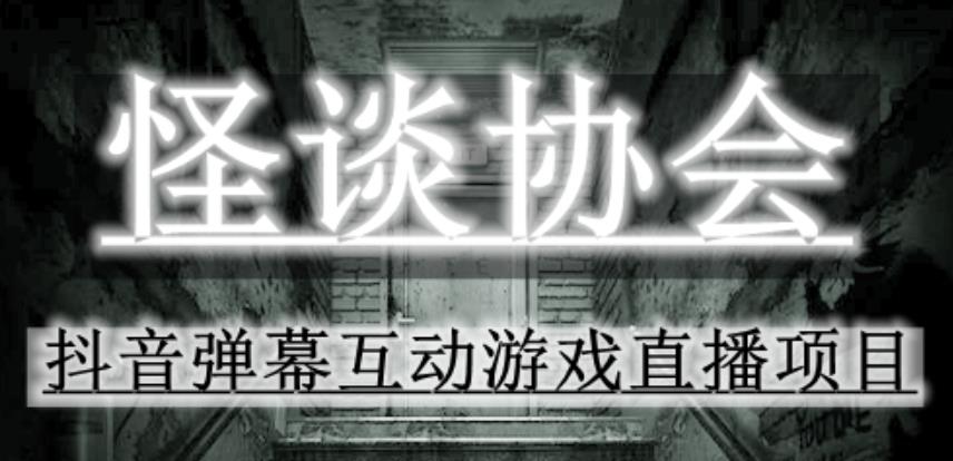 【第4790期】抖音直播怎么赚钱：2023年抖音最新最火爆弹幕互动游戏–怪谈协会【软件+教程】