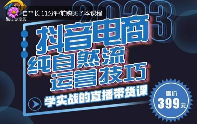 【第4792期】抖音自然流直播带货：李扭扭·2023自然流运营，起盘抖音直播带货（教程+文档）