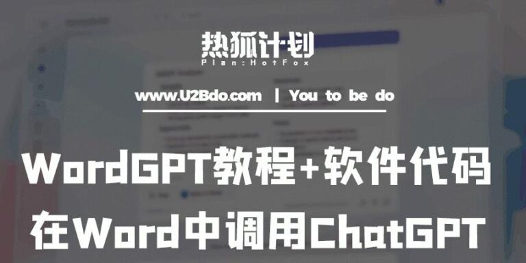 Chatgpt怎么用：热狐计划.Word使用GPT教程+软件代码，在Word中调用ChatGPT