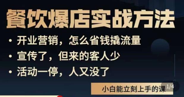 餐饮店如何引流与推广： 象哥搞餐饮·零基础餐饮爆店营销实战方法