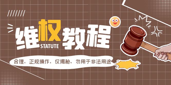 【第4797期】如何有效维权：外面收费7980维权教程，请合理正规操作，仅揭秘，勿用于非法用途