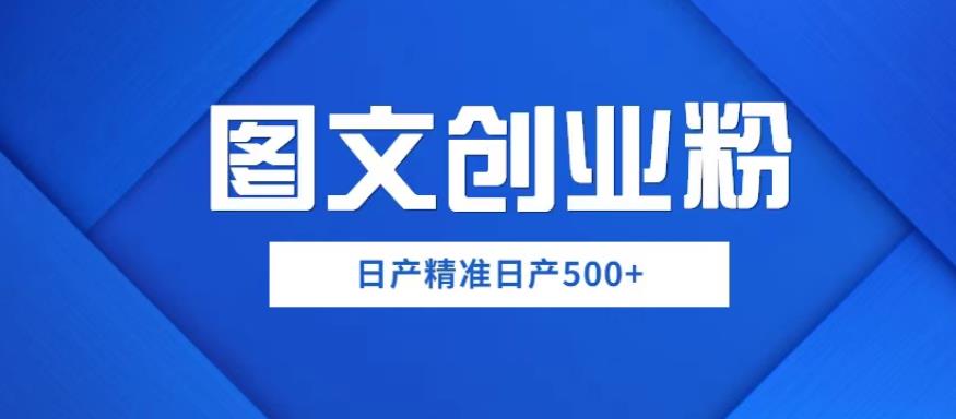 【第4798期】图文引流怎么做：外面卖39800基础上手图文创业粉如何日产500+【揭秘】