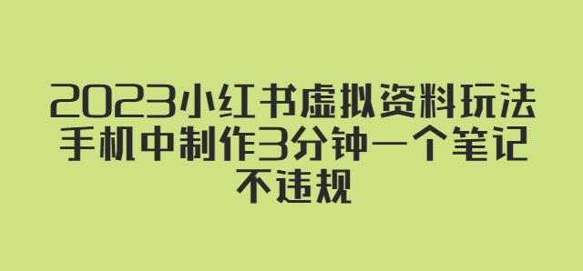 【第4802期】2023小红书虚拟资料项目玩法，3分钟手机制作一个笔记（不违规）