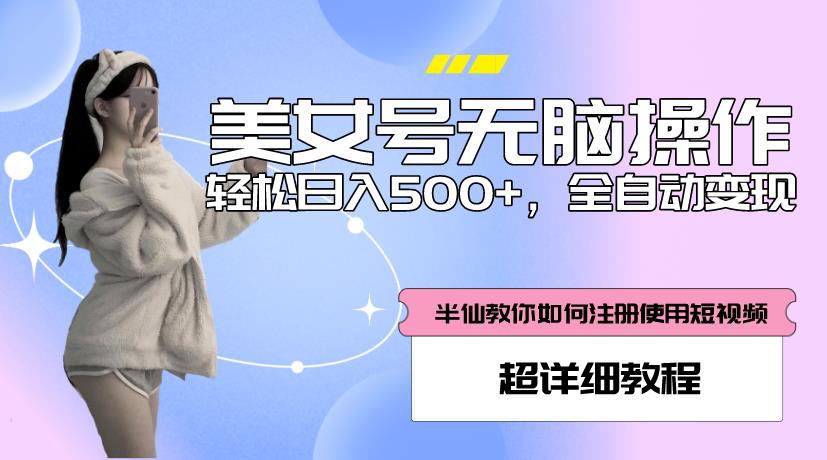 【第4806期】快手美女号无脑操作，轻松日入500+，全自动变现，超详细教程