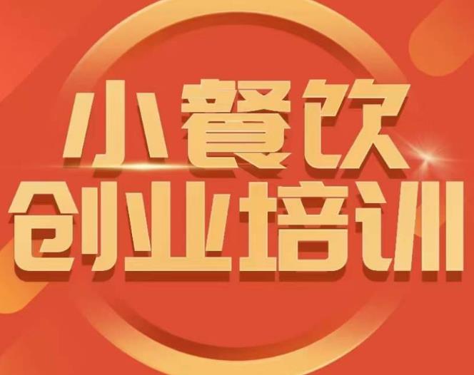 各种小吃摆摊创业：适合摆摊的网红小吃-小餐饮创业培训课程