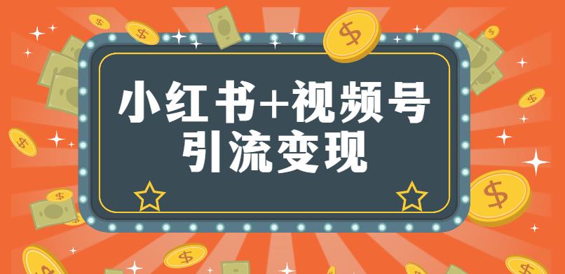 小红书视频号怎么赚钱：李小月小红书+视频号90天辅营导‬第七期