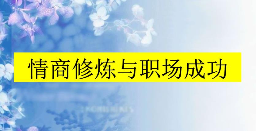 【第4818期】职场生存法则：三颗葱潘老师.职场情商课