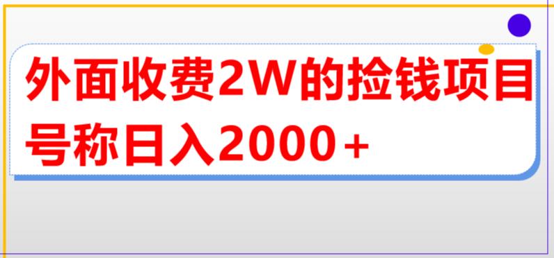 【第4819期】直播买货项目怎么做：外面收费2w的直播买货捡钱项目，单场直播撸2000+