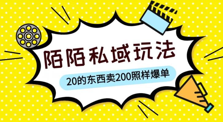 【第4820期】陌陌私域赚钱技巧：陌陌私域这样玩，10块的东西卖200也能爆单【揭秘】