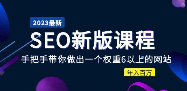 【第4825期】SEO权重优化：2023带你做出一个权重6以上的网站，SEO新版全套课程