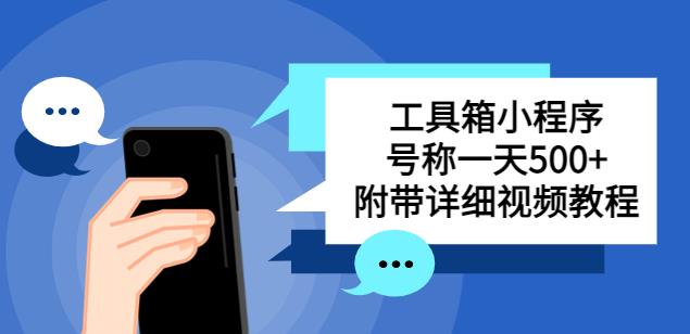 微信小程序万能工具箱：别人收费带徒弟搭建工具箱小程序，号称一天500+