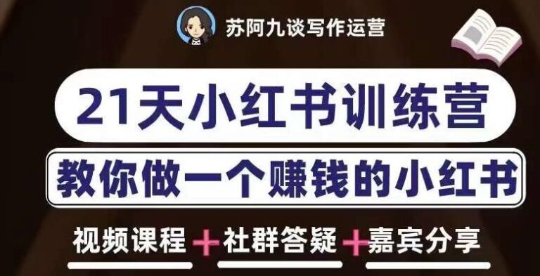 【第4829期】小红书怎么赚钱：教你做一个赚钱的小红书，21天小红书训练营第6期