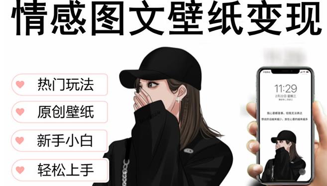 抖音壁纸号怎么赚钱：抖音情感图文壁纸，纯原创玩法变现，爆单日收益破w