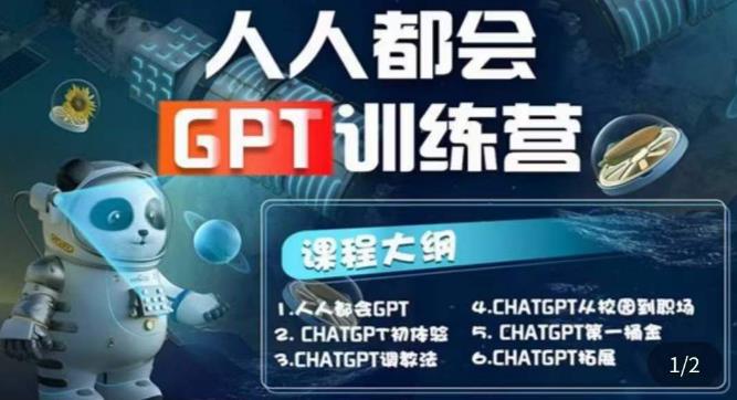 【第4832期】人人都会的ChatGPT怎么用：直播培训课第1期(保姆级完整版)【完结】