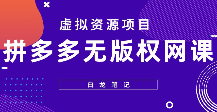 拼多多无版权小网课虚拟玩法：拼多多无版权网课项目，月入5000+长期项目