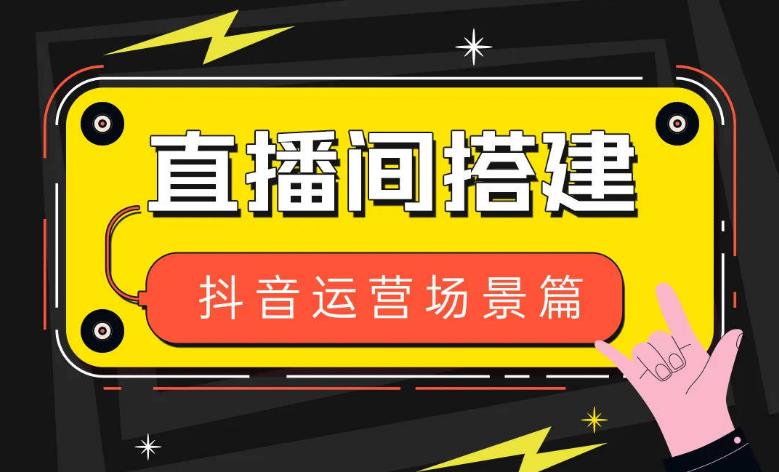 【第4836期】风清扬·抖音直播场景化运营+场景素材库，1000多个直播场景参考