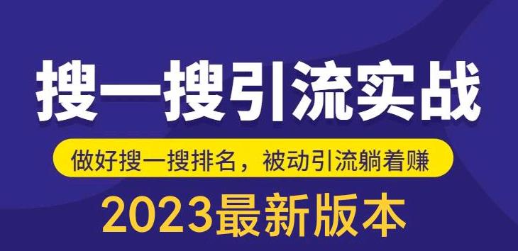 公众号怎么推广和引流：外面收费980的最新公众号搜一搜引流实训