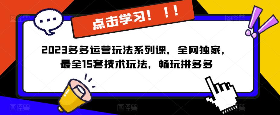 【第4838期】拼多多怎么开店：2023最全拼多多运营​15套技术玩法系列课