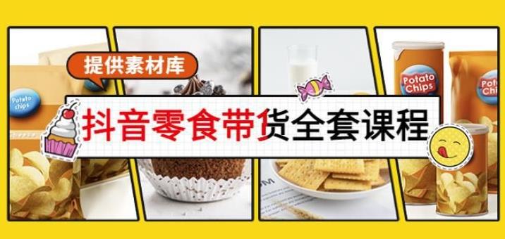 【第4844期】抖音零食带货怎么做：抖音零食起号，做爆款视频暴利变现（附高清素材）