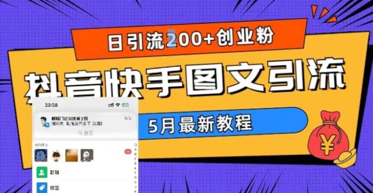 抖音快手怎么赚钱：5月超详细抖音快手图文引流，日引流200+创业粉