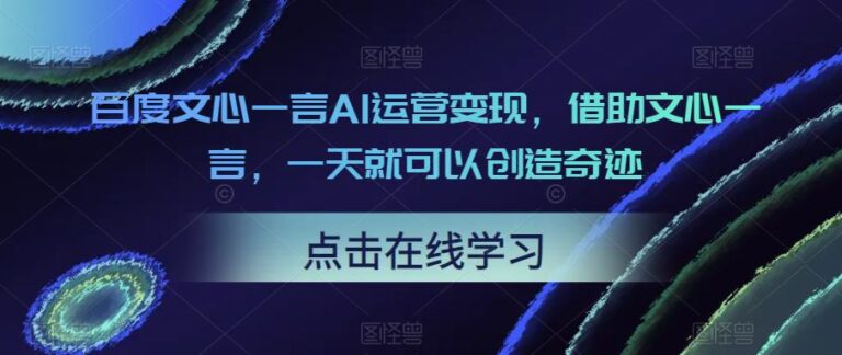 【第4850期】最新副业项目： 百度文心一言AI运营变现，借助文心一言，一天创造奇迹