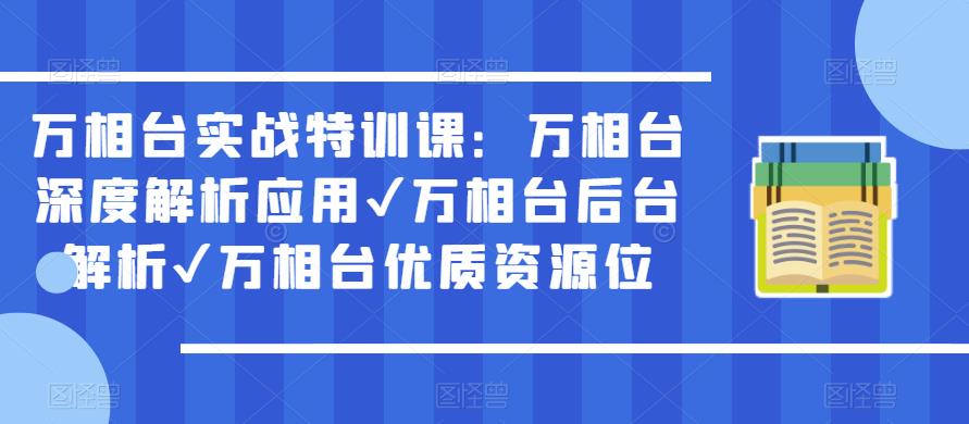 【第4854期】万相台推广怎么样投放：万相台实战深度解析应用✔万相台后台解析✔万相台优质资源位