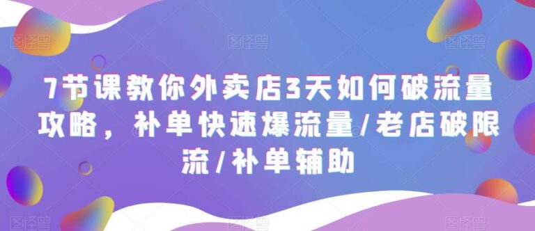 【第4857期】外卖店怎么才能做起来： 教你外卖店3天破流量，补单快速爆流量/老店破限流/补单辅助