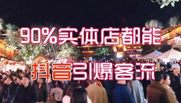 抖音本地推广最有效的方法：抖音团购本地生活实体店运营，抖音本地生活破局教程