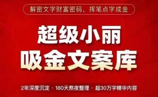 文案怎么写吸引人：超级小丽·吸金文案库，解密文案创作变现财富密码