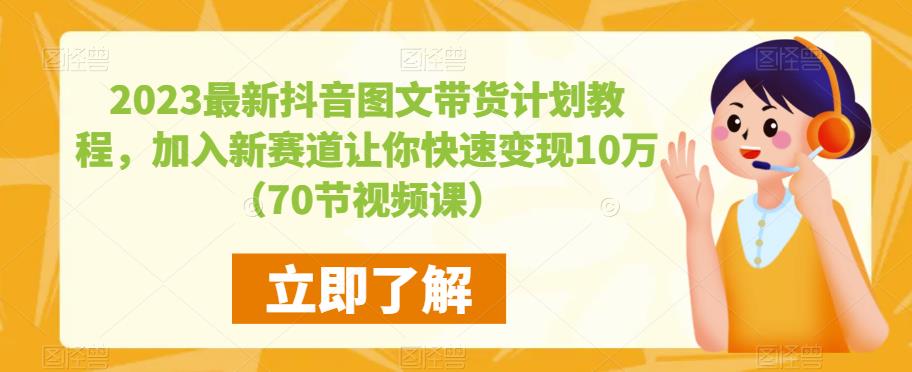 【第4863期】抖音图文带货是怎么操作：快速变现10万+，2023最新抖音图文带货计划教程