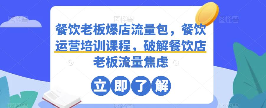 餐饮店如何引流与推广：餐饮老板爆店流量包，餐饮运营全套培训课程