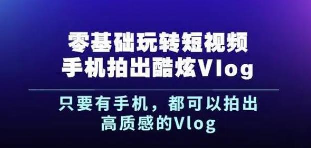 【第4865期】手机拍摄技巧视频教程：张校长·随手拍出仪式感，​手机0基础拍摄剪辑教学