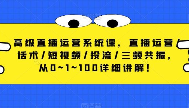 抖音直播怎么赚钱：从0~1抖音直播运营/话术/短视频/投流/三频共振