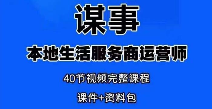 谋事本地生活运营师：0资源0经验谋事本地生活服务商运营师培训课