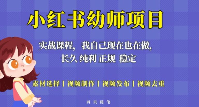 【第4873期】小红书幼师项目：单天200-700的小红书幼师项目（虚拟），稳定正规好操作！