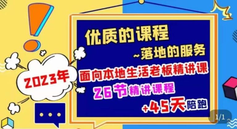 【第4876期】2023抖音本地生活商机账号打造课，​玩转本地生活逻辑，爆款团购品搭建，投放直播策略