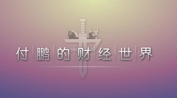 投资理财：2023年付鹏的财经世界V+（视频+文档）