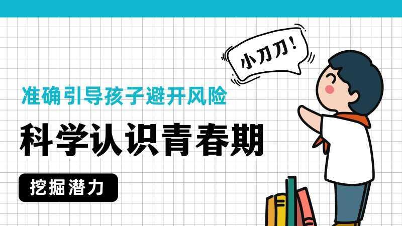 【第4879期】青春期孩子心理问题怎么疏导：科学认识青春期，准确引导孩子