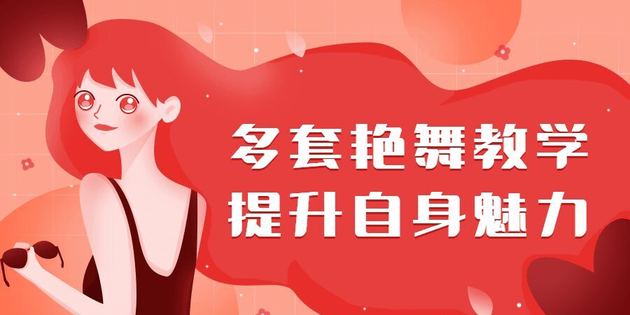 【第4883期】如何提升女人魅力：多套极致yan舞，保持女人的新鲜感