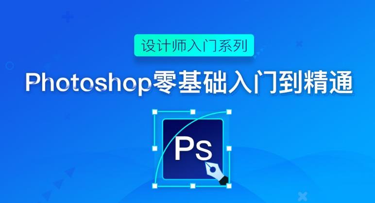 【第4885期】ps入门零基础自学教程：Sir电影私塾PS课，打通人像精修物料设计新媒体推广