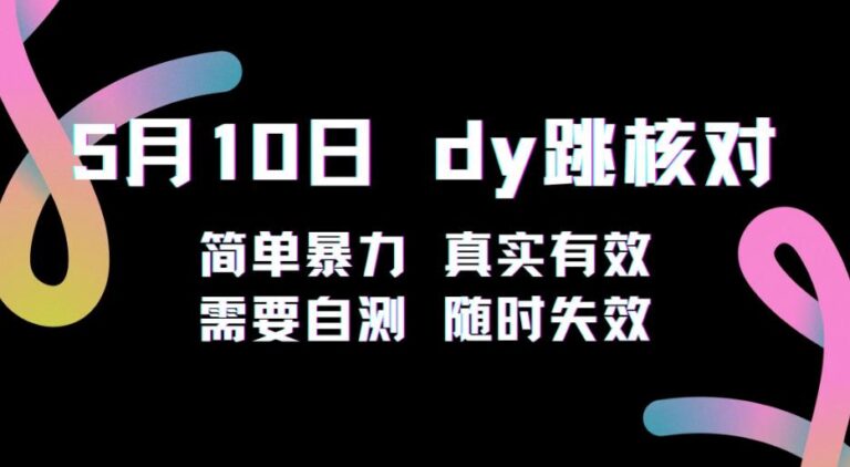 【第4886期】5月10日抖音跳核对教程，简单暴力，需要自测，随时失效！