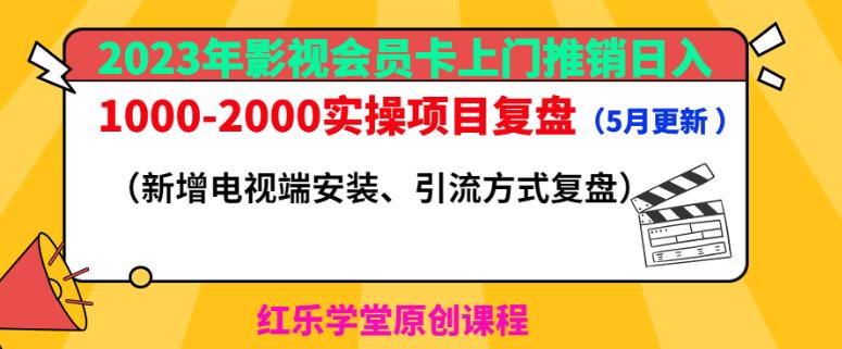【第4887期】2023年影视会员卡上门推销日入1000-2000实操项目复盘（5月更新）