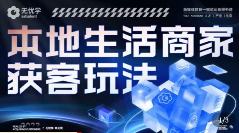 【第4890期】抖音本地推广最有效的方法：本地生活获客玩法，​全方位实体商家运营详解