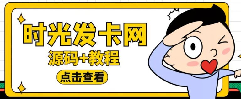 【第4891期】发卡网自动发卡平台：时光网同款知识付费发卡网程序搭建【源码+教程】