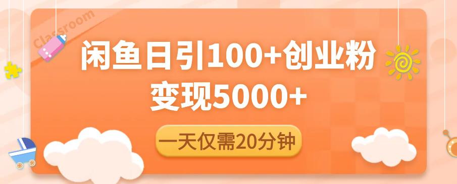 闲鱼引流推广怎么做：闲鱼引流精准创业粉，每天20分钟，日引流100+