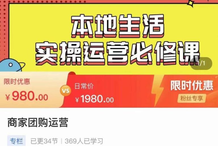 抖音本地生活服务推广：严峰•本地生活实操运营必修课，新手商家运营宝藏