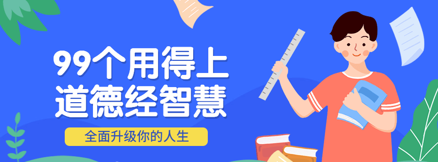 【第4895期】道德经感悟最好的一篇：99个用得上的道德经智慧